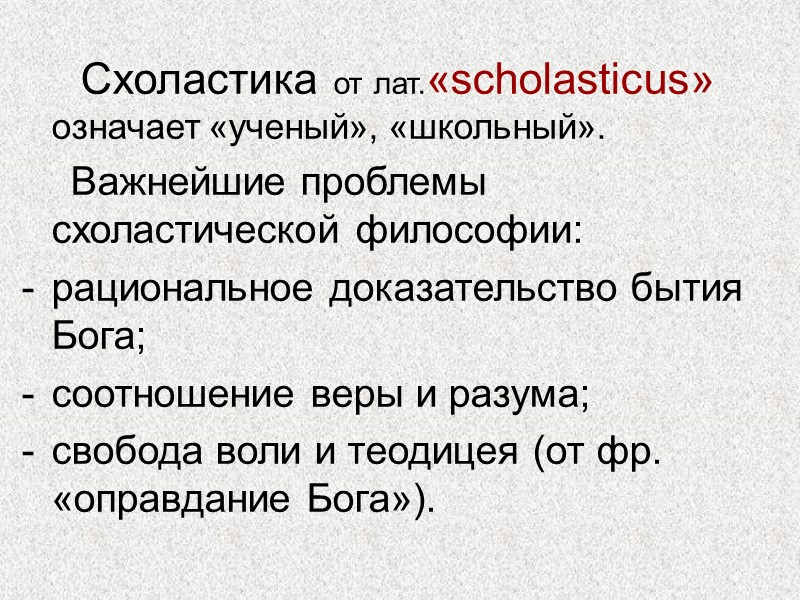 Схоластика от лат.«scholasticus»   означает «ученый», «школьный».      Важнейшие